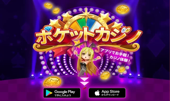 ポケットカジノアプリインストール方法