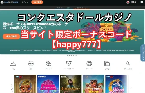 コンクエスタドールカジノのウェルカムボーナスや登録方法を紹介