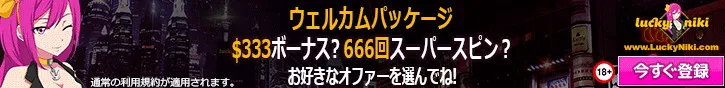 【公式】オンラインカジノラッキーニッキーの登録はこちらから