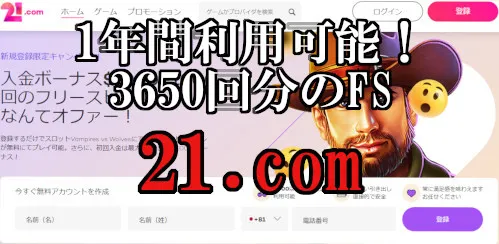 【1000ドル＆3650回分FS】21.comカジノなら1年間利用できるフリースピンがもらえる！登録方法や評判も徹底解説