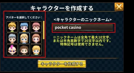 ポケットカジノのアバター設定方法