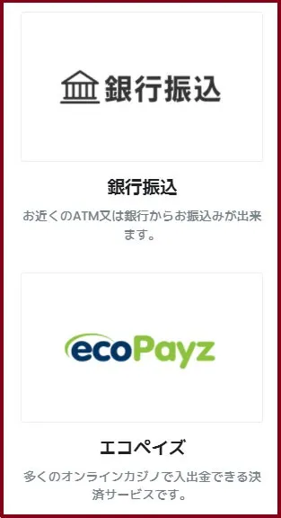 おすすめの出金方法は銀行送金とエコペイズ(ecoPayz)