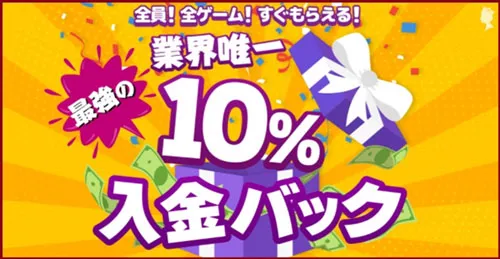 クイーンカジノ・全ゲームが対象！10％入金バック