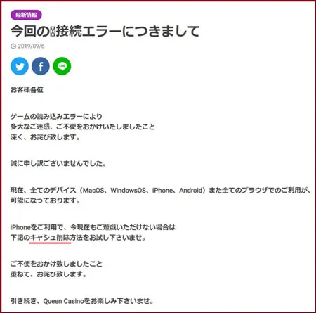 クイーンカジノ・接続エラーに関するおわびのコメント