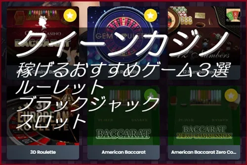 【絶対勝てる！】クイーンカジノで稼げるおすすめゲームはこれだ！