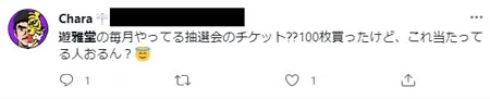 オンカジ遊雅堂・Twitterのスレッドを紹介しています。