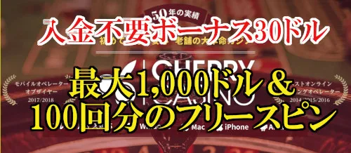 【入金不要ボーナス30ドル】チェリーカジノで最大1,000ドルと100回分のフリースピンをゲットしよう