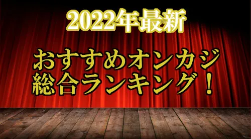 【2022年最新】おすすめオンカジ総合ランキング