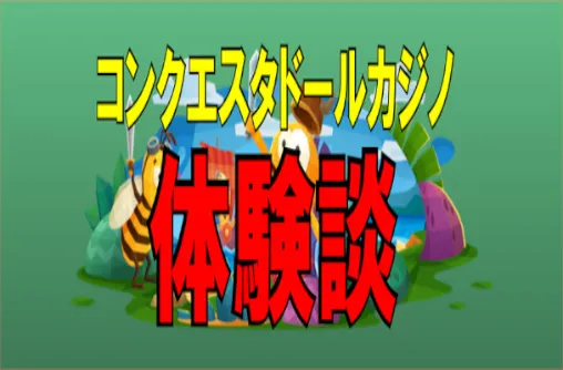 【コンクエスタドールカジノ体験談】オンラインカジノ狂がどっぷりハマってみた結果