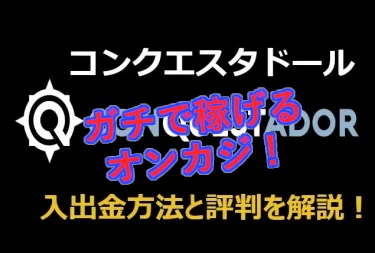 稼げるオンカジ・コンクエスタドールカジノ