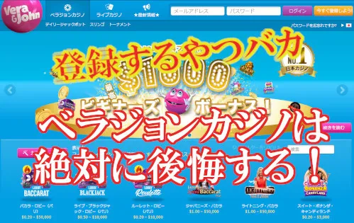 【登録するやつバカ】ベラジョンカジノの知らないと絶対に後悔する悪質なレビュー