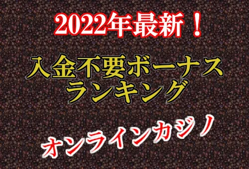 オンラインカジノに登録してもらえる入金不要ボーナスランキングを紹介しています。