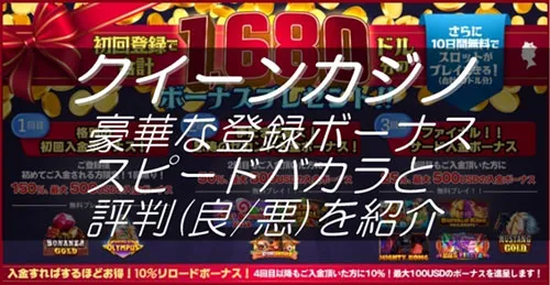 【初回登録で1680ドル】クイーンカジノの豪華ボーナスと稼げるバカラを紹介！