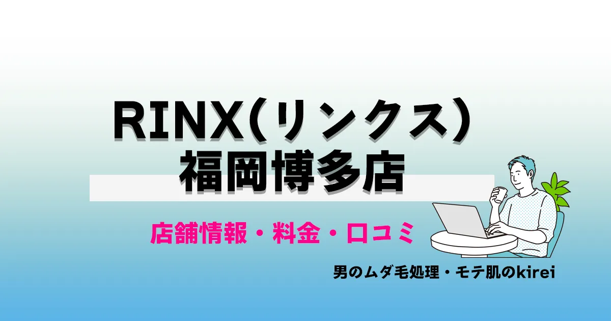 RINX福岡博多店の店舗情報・メンズ脱毛料金プラン・口コミ