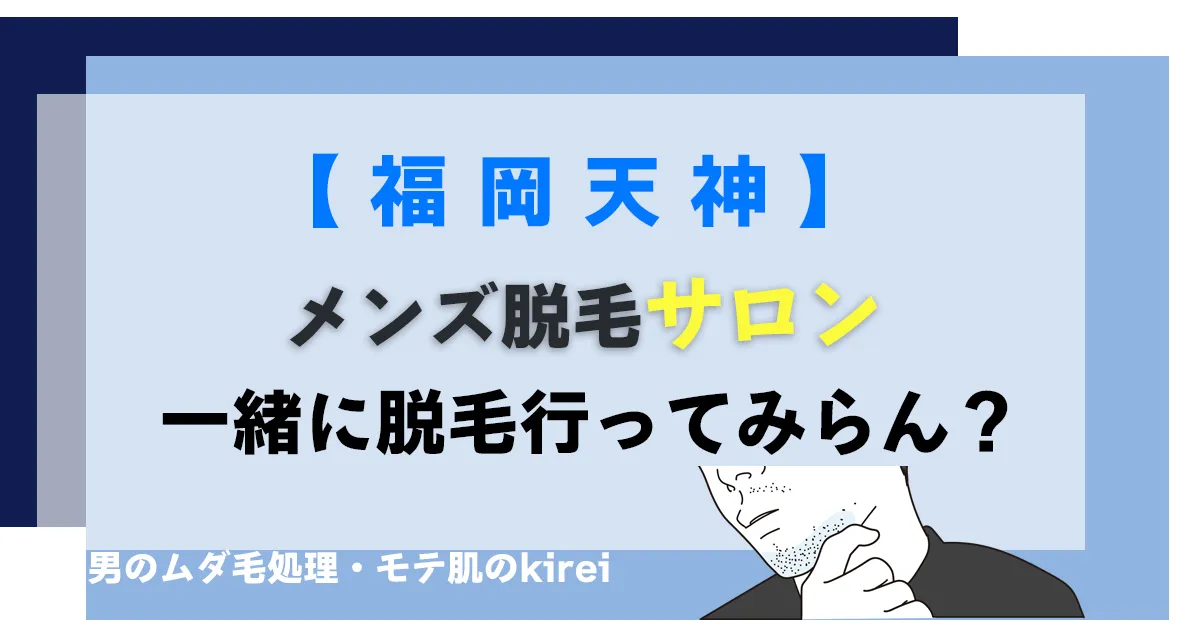 天神で探すメンズ脱毛サロン！医療脱毛との違いやサービス内容・割引などを解説