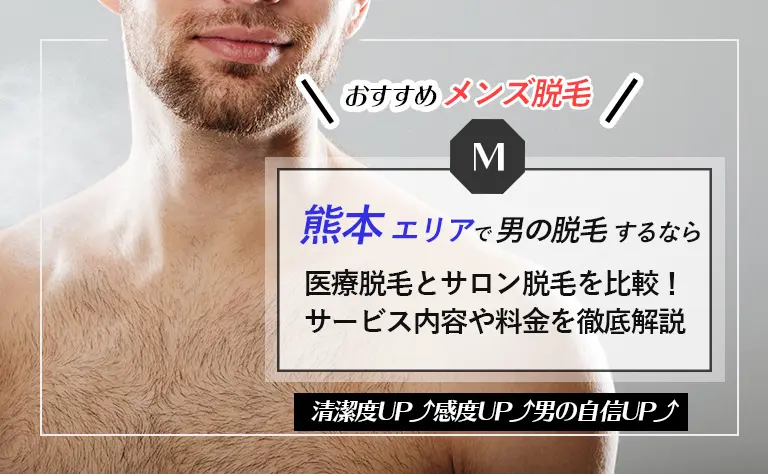 【耐えれる痛みなのか？！】熊本のメンズクリニック脱毛で男もムダ毛処理する話